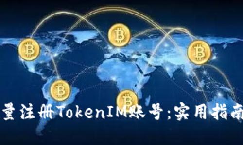 如何高效批量注冊TokenIM賬號：實用指南與最佳實踐
