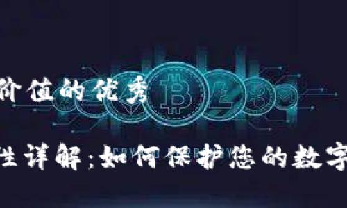 思考一個(gè)符合且有價(jià)值的優(yōu)秀

TokenIM聯(lián)網(wǎng)安全性詳解：如何保護(hù)您的數(shù)字資產(chǎn)不受網(wǎng)絡(luò)威脅