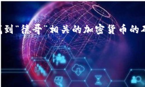 請(qǐng)確認(rèn)您想要獲取的信息或主題，因?yàn)闆]有找到“德哥”相關(guān)的加密貨幣的確切信息。以下是關(guān)于“加密貨幣”的示例內(nèi)容：


深入了解加密貨幣的投資機(jī)會(huì)與挑戰(zhàn)