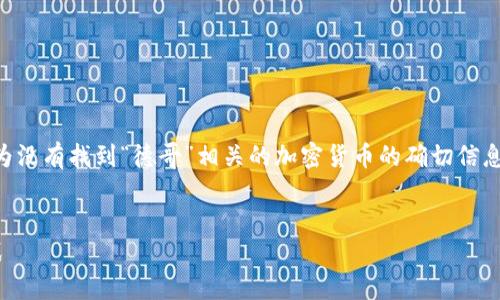 請(qǐng)確認(rèn)您想要獲取的信息或主題，因?yàn)闆]有找到“德哥”相關(guān)的加密貨幣的確切信息。以下是關(guān)于“加密貨幣”的示例內(nèi)容：


深入了解加密貨幣的投資機(jī)會(huì)與挑戰(zhàn)