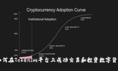 如何在Tokenim平臺(tái)上成功交