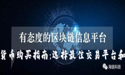 加密數(shù)字貨幣購買指南：選擇最佳交易平臺和安全策略