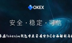 : SHIB幣在Tokenim錢包中是否有分紅？全面解析與投