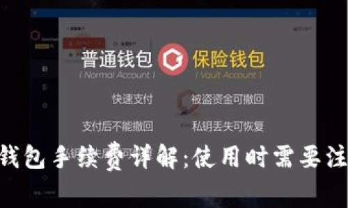 Tokenim錢包手續(xù)費(fèi)詳解：使用時需要注意的事項(xiàng)