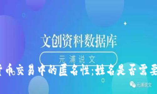 加密貨幣交易中的匿名性：姓名是否需要披露？