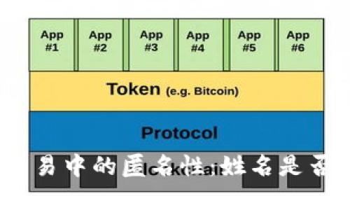 加密貨幣交易中的匿名性：姓名是否需要披露？