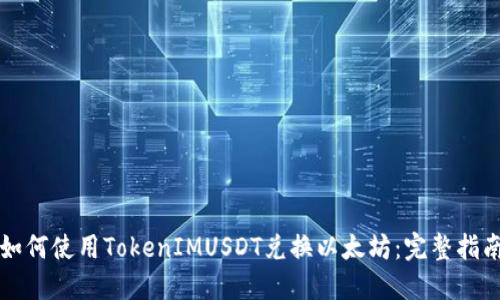如何使用TokenIMUSDT兌換以太坊：完整指南