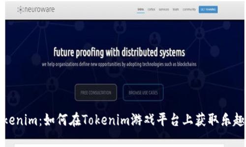 玩轉(zhuǎn)Tokenim：如何在Tokenim游戲平臺上獲取樂趣和收益