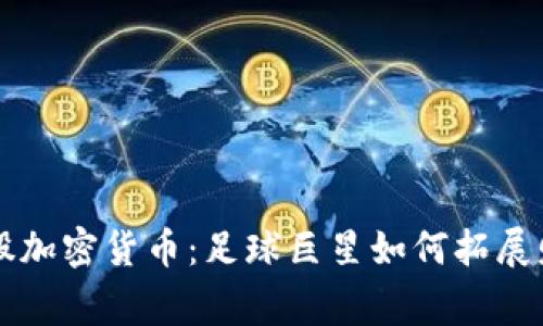 梅西入股加密貨幣：足球巨星如何拓展財(cái)務(wù)帝國