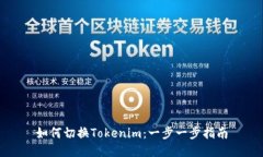 如何切換Tokenim：一步一步指南