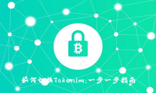 如何切換Tokenim：一步一步指南