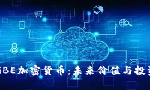 深入探討GBE加密貨幣：未來(lái)價(jià)值與投資潛力解析
