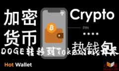 如何在火幣網(wǎng)將DOGE轉(zhuǎn)移到Tokenim：詳盡教程與注意