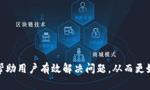 在解決“tokenim顯示unknown”的問題時(shí)，首先需要了解一些基本概念。Tokenim是一個(gè)涉及區(qū)塊鏈和加密貨幣領(lǐng)域的軟件或平臺，用戶在使用這類平臺時(shí)可能會遇到各種錯(cuò)誤或提示。下面我將幫助你理解這個(gè)問題，并提供一些解決方案。

### 1. 什么是Tokenim？

Tokenim是一個(gè)面向區(qū)塊鏈用戶的服務(wù)平臺，提供代幣生成、管理和交易的功能。用戶可以在這個(gè)平臺上創(chuàng)建自己的加密貨幣代幣，也可以進(jìn)行交易和投資。

### 2. Tokenim顯示“unknown”的可能原因

當(dāng)Tokenim顯示“unknown”時(shí)，可能存在以下幾個(gè)原因：

- **網(wǎng)絡(luò)連接問題**：如果你的互聯(lián)網(wǎng)連接不穩(wěn)定，Tokenim可能無法正確加載數(shù)據(jù)，從而顯示未知錯(cuò)誤。
  
- **服務(wù)器問題**：Tokenim的服務(wù)器可能出現(xiàn)暫時(shí)性故障，導(dǎo)致無法提供所需的服務(wù)。
  
- **賬戶問題**：如果你的賬戶沒有經(jīng)過驗(yàn)證或者信息不完整，系統(tǒng)可能無法識別你的請求，從而顯示未知狀態(tài)。

- **軟件版本問題**：使用過時(shí)的應(yīng)用程序或者瀏覽器版本可能導(dǎo)致兼容性問題，使得程序無法正常運(yùn)行。

### 3. 解決Tokenim顯示“unknown”的辦法

以下是一些可能的解決方案，可以幫助用戶解決Tokenim顯示“unknown”的問題：

#### 3.1 檢查網(wǎng)絡(luò)連接

確保網(wǎng)絡(luò)連接正常
首先，檢查你的網(wǎng)絡(luò)連接是否正常。你可以嘗試在其他網(wǎng)站上瀏覽，或者重啟路由器。如果是網(wǎng)絡(luò)問題，可以聯(lián)系你的互聯(lián)網(wǎng)服務(wù)提供商。

#### 3.2 刷新應(yīng)用程序

重新加載Tokenim平臺
嘗試退出并重新登錄Tokenim，或者直接刷新網(wǎng)頁。如果你在使用移動應(yīng)用，嘗試關(guān)閉應(yīng)用并重新啟動。

#### 3.3 清除緩存

清除瀏覽器或應(yīng)用緩存
有時(shí)候，瀏覽器或應(yīng)用緩存可能導(dǎo)致顯示錯(cuò)誤。你可以嘗試清除瀏覽器的緩存，或在手機(jī)應(yīng)用中找到清除緩存的選項(xiàng)。

#### 3.4 更新軟件

確保軟件是最新版本
檢查你的Tokenim應(yīng)用是否為最新版本。如果不是，可以去官方網(wǎng)站或應(yīng)用商店更新到最新版。不同版本的兼容性問題可能會導(dǎo)致錯(cuò)誤。

#### 3.5 聯(lián)系客服

求助于Tokenim客服
如果上述方法都無法解決問題，建議聯(lián)系Tokenim的客服。提供盡可能詳細(xì)的問題描述，以便他們更好地幫助你。

### 4. 常見問題與解答

以下是用戶在使用Tokenim時(shí)可能遇到的一些常見問題及詳細(xì)解答：

#### 4.1 為什么會遇到Tokenim賬戶驗(yàn)證失敗？

賬戶驗(yàn)證失敗的原因
賬戶驗(yàn)證失敗通常與用戶輸入的賬戶信息不匹配有關(guān)。這可能是因?yàn)橛脩粼谧詴r(shí)輸入錯(cuò)誤或未提供足夠的信息。建議用戶在注冊賬戶時(shí)再次確認(rèn)所有輸入信息，包括郵箱和密碼。

如何解決賬戶驗(yàn)證失敗的問題
用戶可以嘗試重置密碼或聯(lián)系Tokenim的客服，確認(rèn)賬戶狀態(tài)。確保已經(jīng)完成所有驗(yàn)證步驟，如身份驗(yàn)證和地址驗(yàn)證，這些通常是提高賬戶安全性的重要措施。

#### 4.2 如何安全地管理自己的Tokenim賬戶？

賬戶安全管理技巧
確保你的賬戶安全是至關(guān)重要的，可以采取以下措施：
ul
    li使用強(qiáng)密碼，并定期更換。/li
    li啟用兩步驗(yàn)證，這樣即使密碼泄露，黑客也難以進(jìn)入賬戶。/li
    li定期檢查賬戶活動，了解是否有未經(jīng)授權(quán)的活動。/li
/ul

#### 4.3 什么是Tokenim的代幣生成過程？

代幣生成的基本步驟
在Tokenim上生成代幣通常包括以下步驟：
ol
    li選擇代幣類型和標(biāo)準(zhǔn)，例如ERC-20或ERC-721。/li
    li填寫代幣的信息，包括名稱、符號、總供應(yīng)量等。/li
    li提交申請并支付相關(guān)的手續(xù)費(fèi)。/li
    li在區(qū)塊鏈上進(jìn)行審核和確認(rèn)。/li
/ol

#### 4.4 如何進(jìn)行Tokenim上的交易？

進(jìn)行交易的基本流程
在Tokenim上進(jìn)行交易可以通過以下步驟：
ol
    li登錄你的賬戶并進(jìn)行身份驗(yàn)證。/li
    li選擇你想要交易的代幣，并輸入交易數(shù)量。/li
    li確認(rèn)交易細(xì)節(jié)，包括手續(xù)費(fèi)和網(wǎng)絡(luò)費(fèi)用。/li
    li提交交易并保存交易憑證，以備后續(xù)查詢。/li
/ol

### 總結(jié)

Tokenim是一個(gè)強(qiáng)大的加密貨幣平臺，但使用過程中可能會出現(xiàn)各種問題，包括“unknown”錯(cuò)誤。了解可能的原因和解決方案可以幫助用戶有效解決問題，從而更好地使用Tokenim。同時(shí)，賬戶安全和代幣管理也是用戶需要關(guān)注的重點(diǎn)。希望以上討論能夠幫助你更好地理解和操作Tokenim平臺。