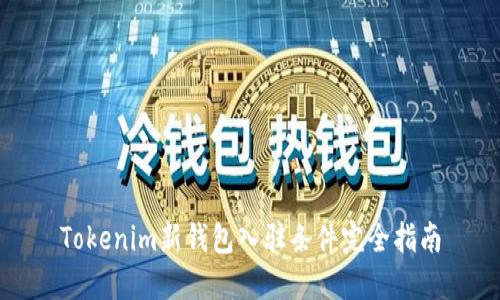 Tokenim新錢包入駐條件完全指南