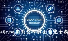 Tokenim新錢包入駐條件完全指南