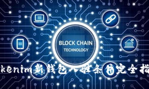 Tokenim新錢包入駐條件完全指南