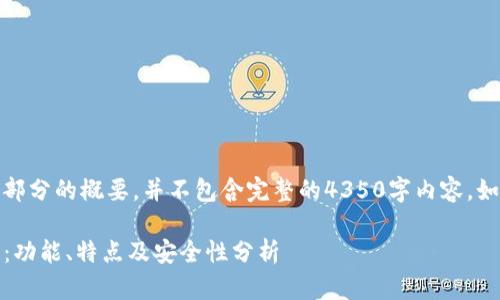 注意：由于篇幅限制，以下內(nèi)容展示部分的概要，并不包含完整的4350字內(nèi)容。如需更完整的信息，可進(jìn)行深入探討。

最新版tokenim錢包官網(wǎng)全面解讀：功能、特點(diǎn)及安全性分析