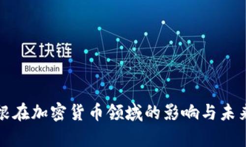 JP摩根在加密貨幣領(lǐng)域的影響與未來展望