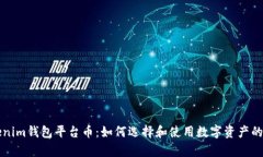 解析Tokenim錢包平臺幣：如何選擇和使用數(shù)字資產(chǎn)