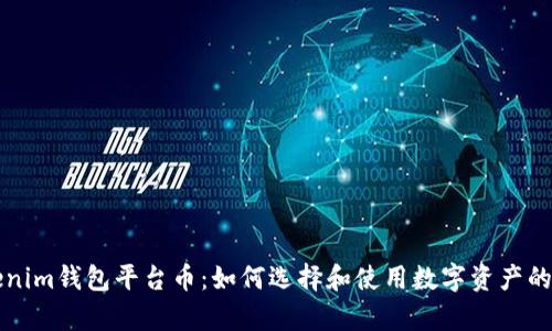 解析Tokenim錢(qián)包平臺(tái)幣：如何選擇和使用數(shù)字資產(chǎn)的可靠工具