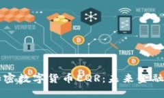 全面解析加密數(shù)字貨幣E