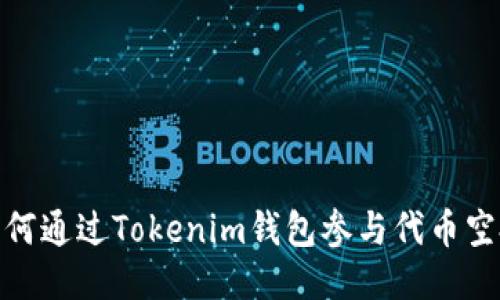 如何通過Tokenim錢包參與代幣空投