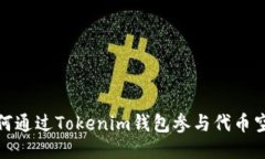 如何通過Tokenim錢包參與代幣空投