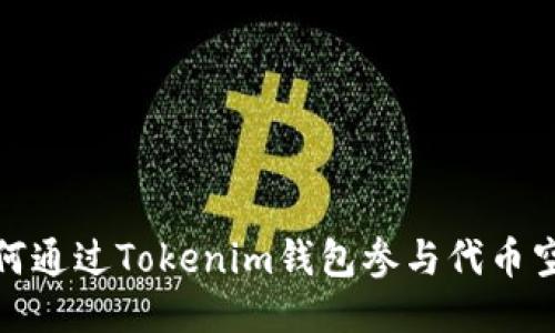 如何通過Tokenim錢包參與代幣空投