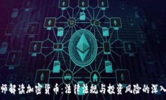   潘律師解讀加密貨幣：法