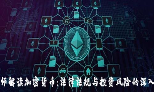   
潘律師解讀加密貨幣：法律法規(guī)與投資風(fēng)險(xiǎn)的深入分析