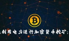 如何高效利用電力進行加