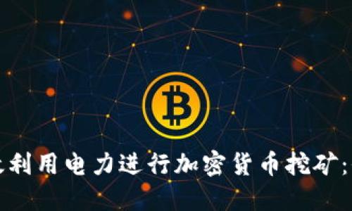 如何高效利用電力進(jìn)行加密貨幣挖礦：全面指南