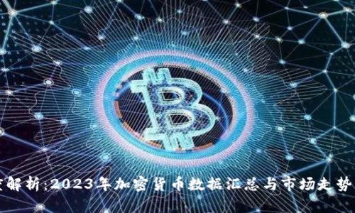 深度解析：2023年加密貨幣數(shù)據(jù)匯總與市場走勢分析