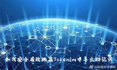 如何安全有效地在Tokenim中