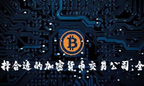 如何選擇合適的加密貨幣交易公司：全面指南