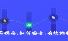 數(shù)字貨幣購買指南：如何