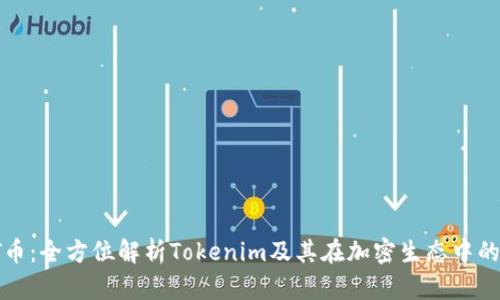 :TFT幣：全方位解析Tokenim及其在加密生態(tài)中的應(yīng)用