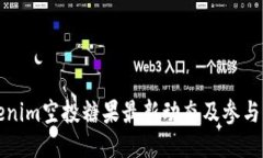 Tokenim空投糖果最新動態(tài)及