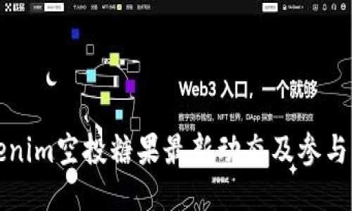 Tokenim空投糖果最新動(dòng)態(tài)及參與指南