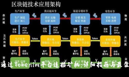 如何通過(guò)Tokenim平臺(tái)連接礦機(jī)：詳細(xì)指南與最佳實(shí)踐