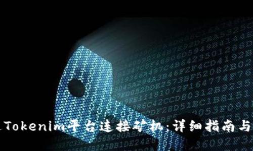 如何通過(guò)Tokenim平臺(tái)連接礦機(jī)：詳細(xì)指南與最佳實(shí)踐