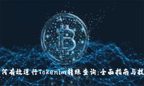 如何有效進(jìn)行Tokenim轉(zhuǎn)賬查詢：全面指南與技巧