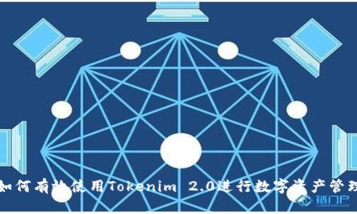 如何有效使用Tokenim 2.0進(jìn)行數(shù)字資產(chǎn)管理