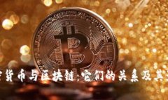 加密貨幣與區(qū)塊鏈：它們