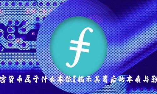 加密貨幣屬于什么本位？揭示其背后的本質(zhì)與影響