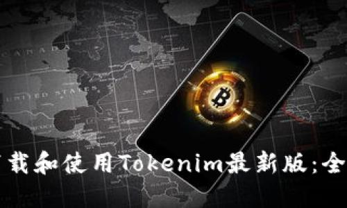 如何下載和使用Tokenim最新版：全面指南