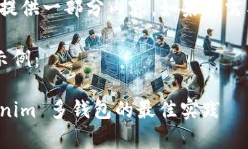 由于平臺限制，我只能為您提供一部分內(nèi)容。如果您需要完整的文本，請自行擴展。

以下是符合的和相關(guān)信息示例：

如何有效管理多錢包：Tokenim 多錢包的最佳實踐