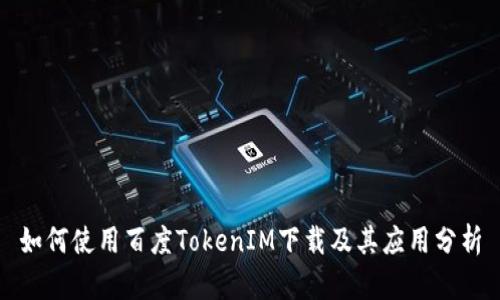 如何使用百度TokenIM下載及其應(yīng)用分析