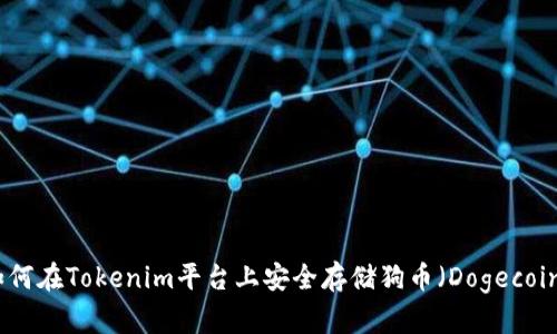 如何在Tokenim平臺(tái)上安全存儲(chǔ)狗幣（Dogecoin）